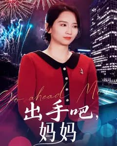 出手吧,妈妈