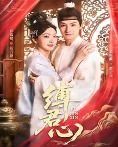 缚君心