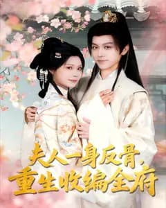 夫人一身反骨,重生收编全府