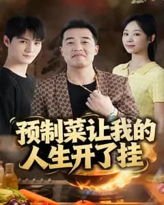预制菜让我的人生开了挂
