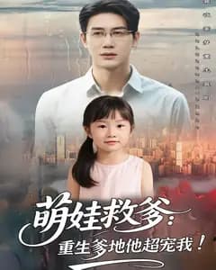 萌娃救爹:重生爹地他超宠我!