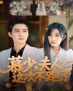 慕少,夫人这次不跑了