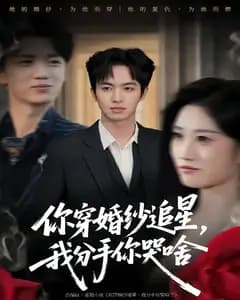 你穿婚纱追星,我分手你哭啥