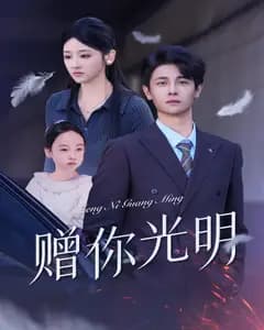 赠你光明
