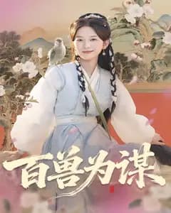 百兽为谋