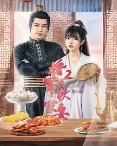 将军的农家妻2