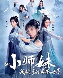 小师妹,我们真的卷不动了