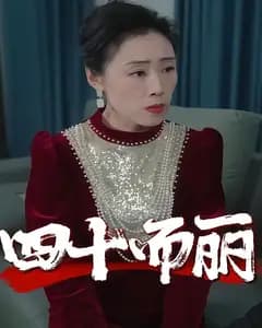 四十而丽
