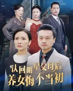 认回明星父母后,养女悔不当初