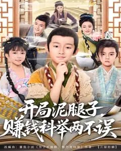 开局泥腿子,赚钱科举两不误