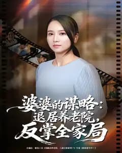婆婆的谋略:退居养老院,反掌全家局