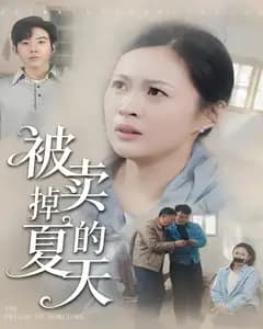 被卖掉的夏天