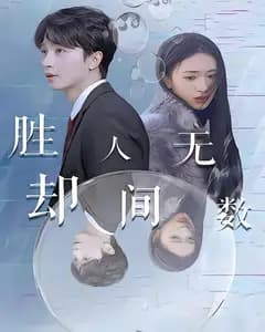 胜却人间无数