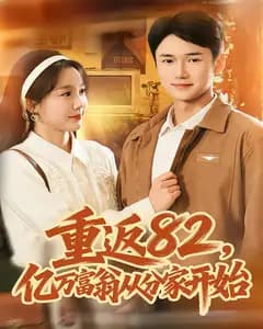 重返82,亿万富翁从分家开始