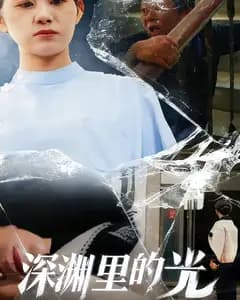 深渊里的光