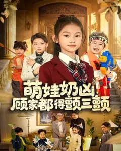 萌娃奶凶,顾家都得颤三颤