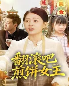 翻滚吧,煎饼女王