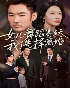 女儿舞蹈赛当天,我选择离婚