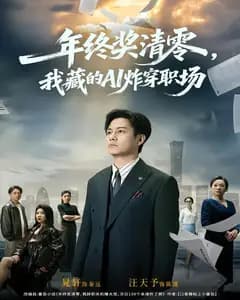 年终奖清零,我藏的AI炸穿职场