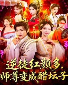 逆徒红颜多,师尊变成醋坛子