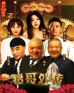 魔幻手机番外之猪哥外传
