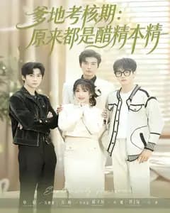 爹地考核期:原来都是醋精本精