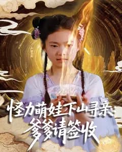 怪力萌娃下山寻亲:爹爹请签收!