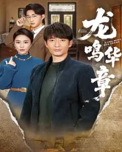 龙鸣华章