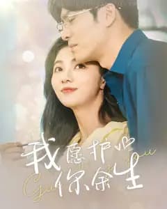 我愿护你余生