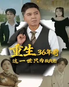 重生36年前,这一世只为救我爸