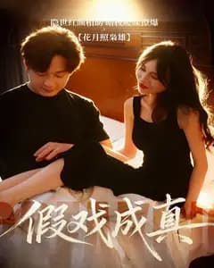 假戏成真