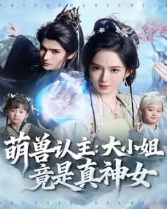 萌兽认主:大小姐竟是真神女