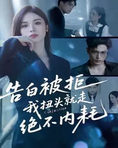 告白被拒,我扭头就走绝不内耗