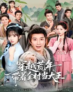穿越荒年,带着全村当大王