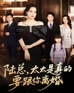 陆总,太太是真的要跟你离婚