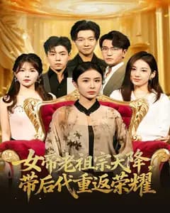 女帝老祖宗天降,带后代重返荣耀