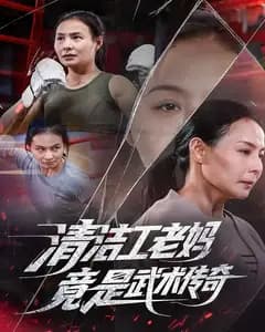 清洁工老妈,竟是武术传奇