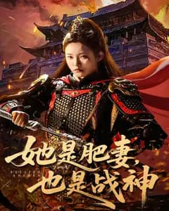 她是肥妻,也是战神
