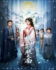 苍山负雪照天南