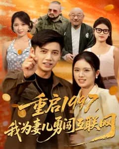 重启1997,我为妻儿勇闯互联网