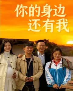 你的身边还有我
