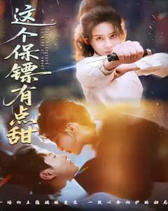 这个保镖有点甜