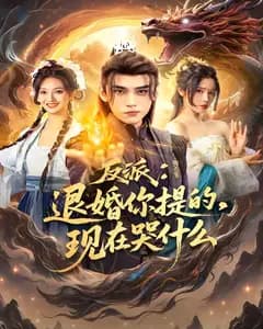 反派:退婚你提的,现在哭什么