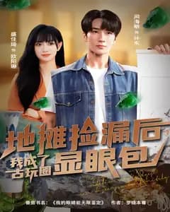地摊捡漏后,我成了古玩圈显眼包