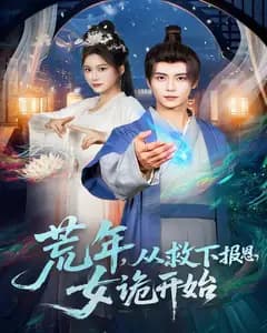 荒年,从救下报恩女诡开始