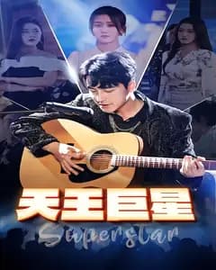 天王巨星