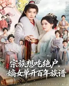 宗族想吃绝户,嫡女单开百年族谱