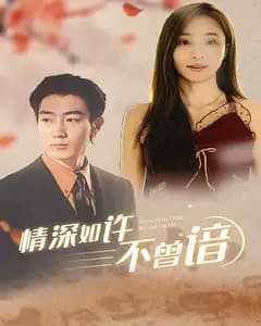 情深如许不曾谙