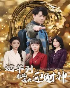 蛇年到,系统喊我迎财神