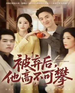 被弃后,他高不可攀